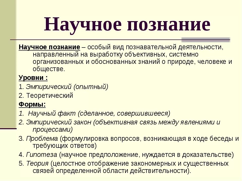 Научное знание это в обществознании. Виды познания научное определение. Научное познание Обществознание. Научноt познаниt примеры.