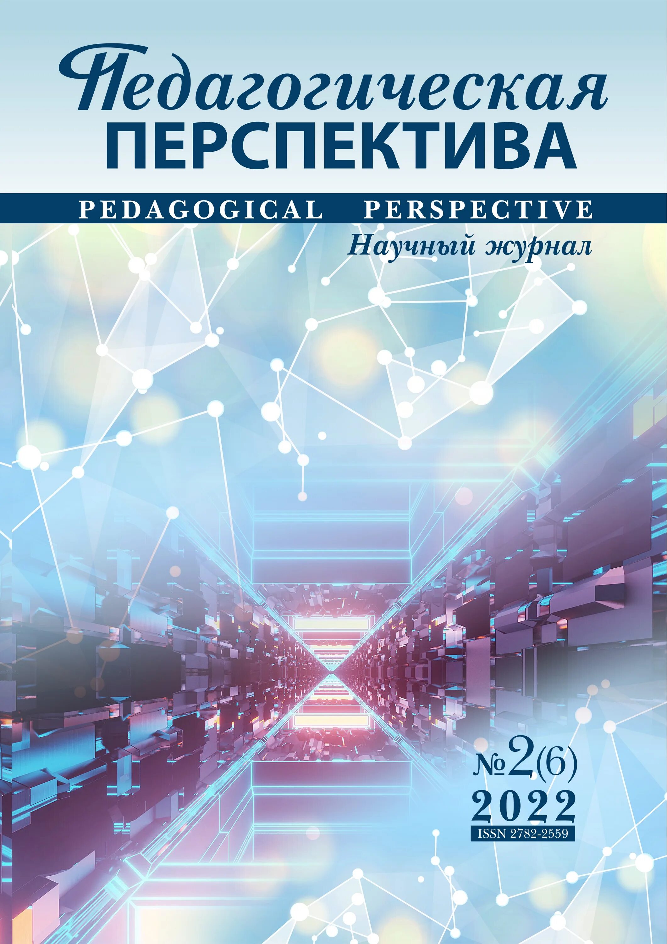 Перспектива 2023 сборник. Журнал в перспективе. Педагогическая перспектива. Научный журнал. Педагогика перспективный.