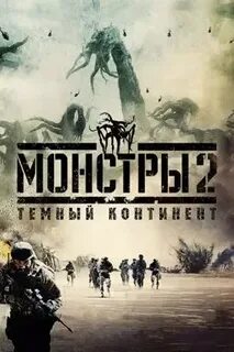 Монстры 2 темный континент 2014