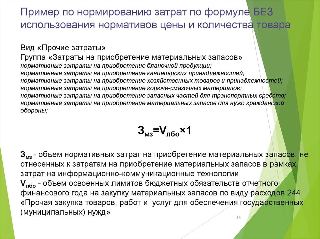 Затраты на закупку формула. Формула прочих затрат. Нормативы материальных затрат. Прочие расходы формула.