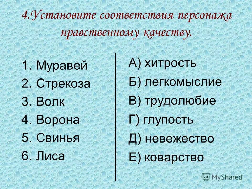 установите соответствие между 3 персонажами. установите соответствие между персонажами и их характеристиками. установите соответствие персонаж произведение. установите соответствие персонаж произведение. найдите ошибку в образовании формы слова.
