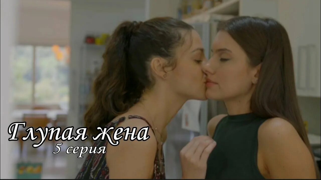 Глупая жена 2