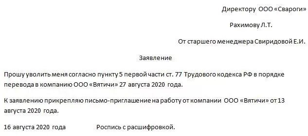 Срок увольнения по переводу. Заявление о переводе к другому работодателю образец. Заявление сотрудника на перевод в другую организацию образец. Заявление на увольнение переводом в другую организацию образец. Заявление от организации образец в другую организацию.