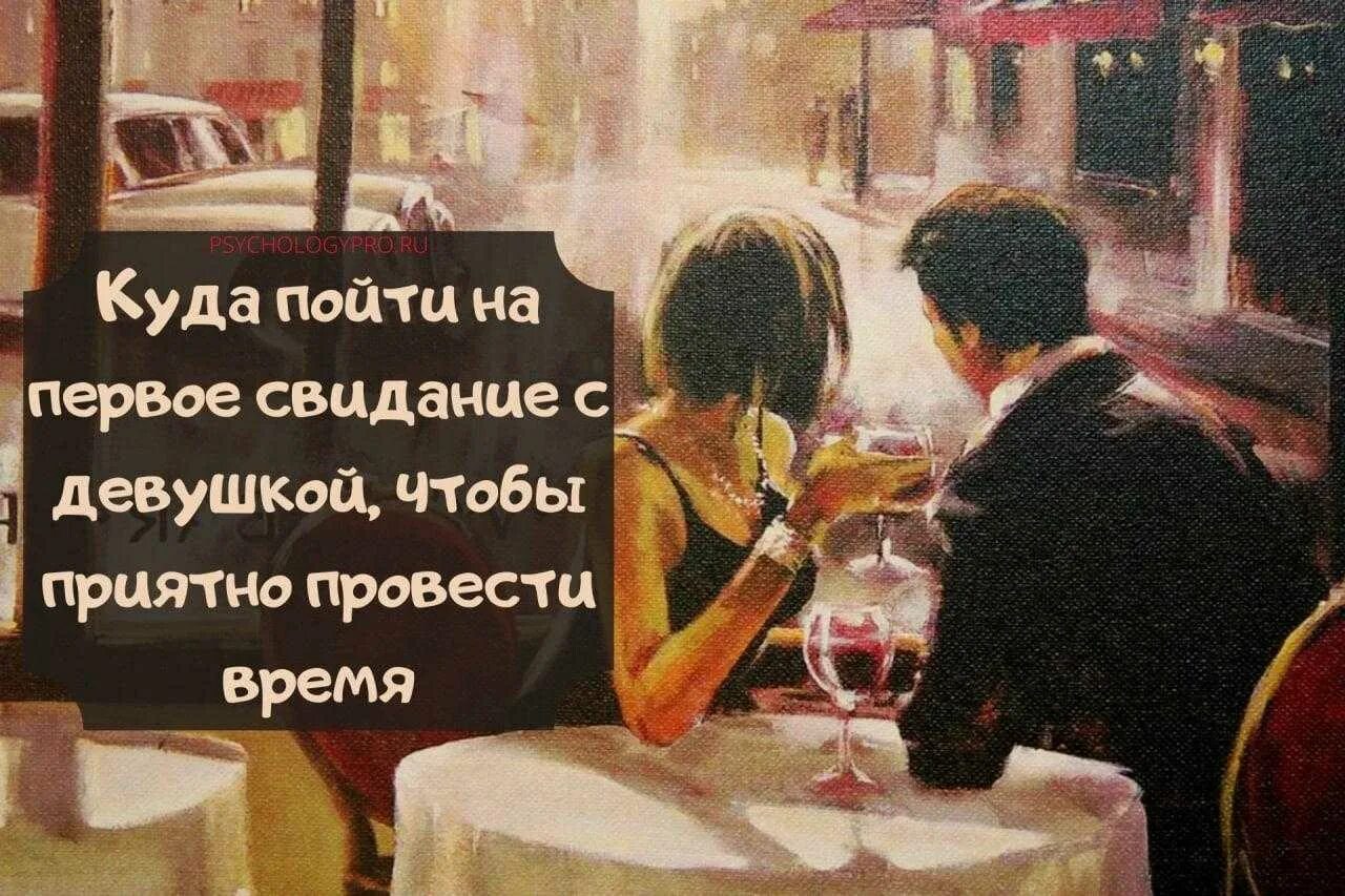 Приглашение на первое свидание. Куда можно сходить на свидание с девушкой. Куда сходить с девушкой на первое свидание. Приглашение жены на свидание. Куда пойти с девушкой на первое свидание.