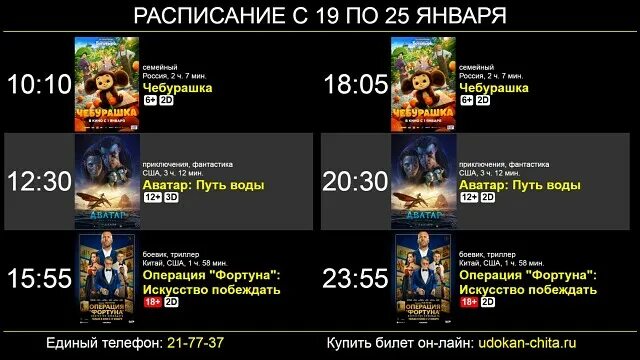 Билет кино удокан. Афиша удокан. Билет кино удокан. Кинотеатр чита удокан расписание на сегодня. Кинотеатр удокан в чите афиша.