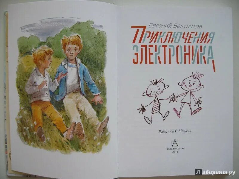 Герои сказки электроник. Приключения электроника иллюстрации. электроник книга иллюстрации. приключения электроника книга иллюстрации.