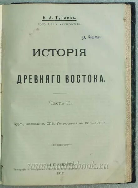 Тураев история древнего востока. Тураева история древнего востока. Тураева история древнего востока. А. Тураев б.