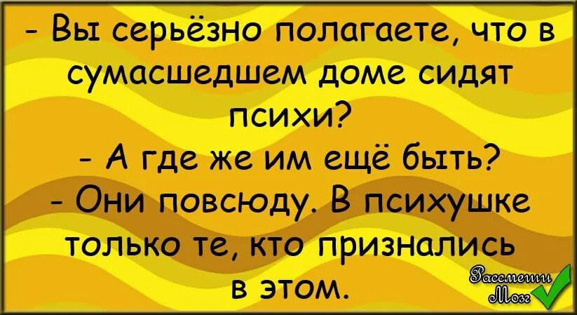 смешные анекдоты про психушку. живете как в сумасшедшем доме. сумасшедший дом цитаты. анекдоты про психушку. весь мир дурдом.