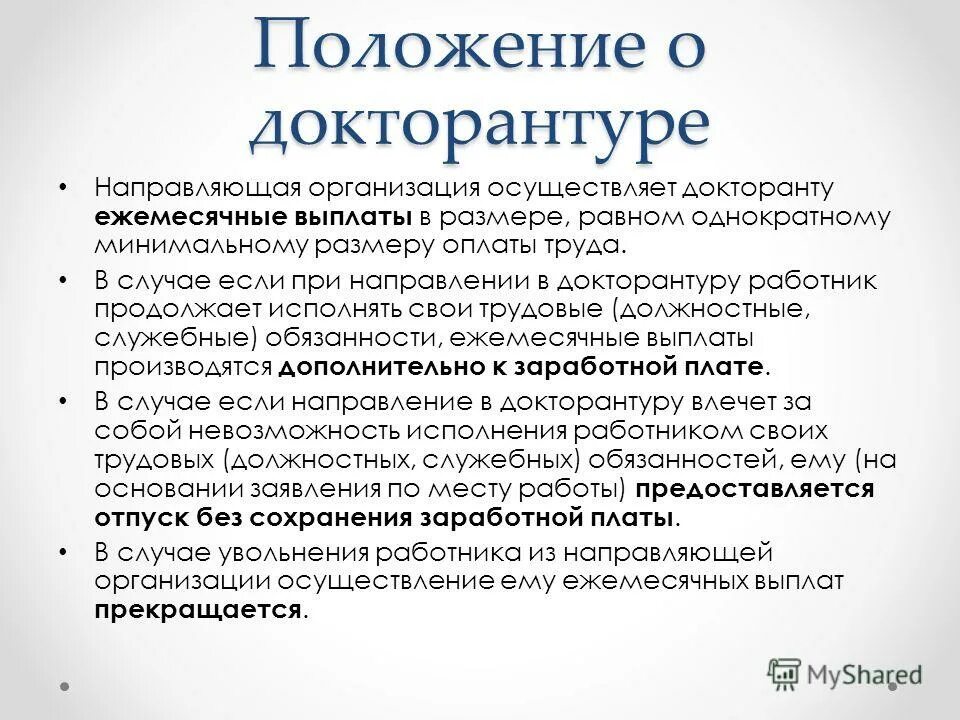 Присуждение ученой степени доктора наук. Положение о докторантуре. О поступлении в докторантуру образец заявления. Положение о докторантуре. Положение о докторантуре.