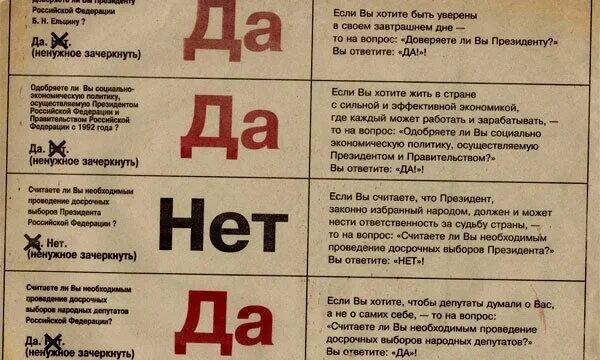 23 апреля 1993. Референдум да-да-нет-да 25 апреля 1993 года. Референдум 25 апреля 1993 года. Бюллетень да да нет да.