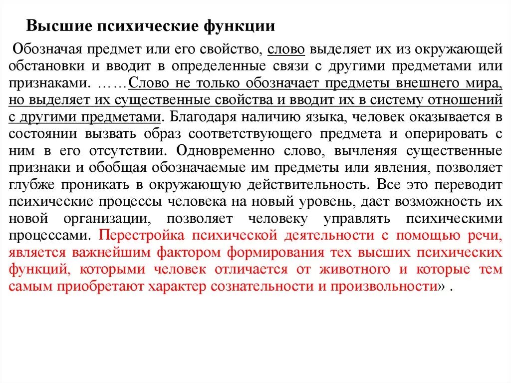 Психические функции перечислить. Условия формирования высших психических функций. Высшие психические процессы человека. Высшие психические функции человека. Высшие психические функции характеризуются.