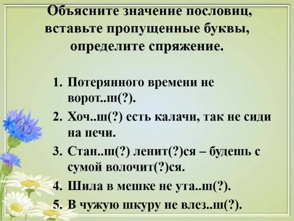 Пословицы и поговорки с глаголами во 2 лице единственного числа. Пословицы с глаголами 2 лица единственного числа. Поговорки с глаголами 2 лица единственного числа. Пословицы с глаголами во втором лице единственного числа. Сборник пословиц и поговорок 10 пословиц