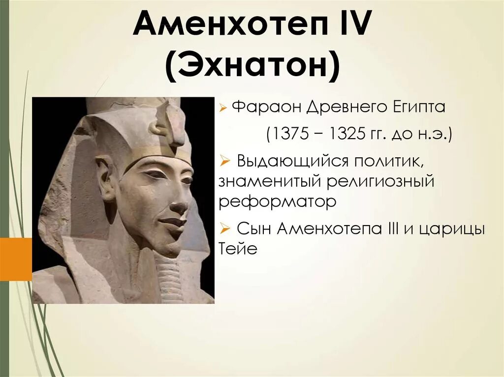 Где правил фараон эхнатон. Фараон Аменхотеп 4 Эхнатон. Правление фараона Эхнатона 2 факта. Фараон Аменхотеп 4 или Эхнатон. Древний Египет фараон Аменхотеп 4.