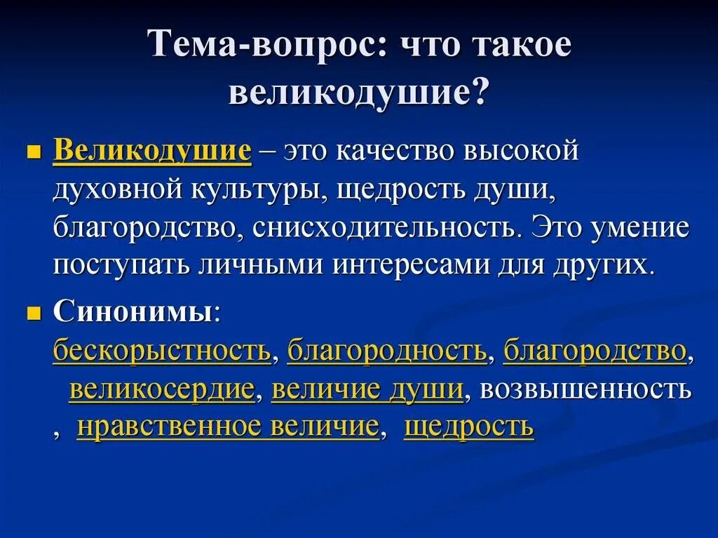 Проявил великодушие. Великодушие это. афоризмы о великодушии. великодушие это определение. великодушие это качество.
