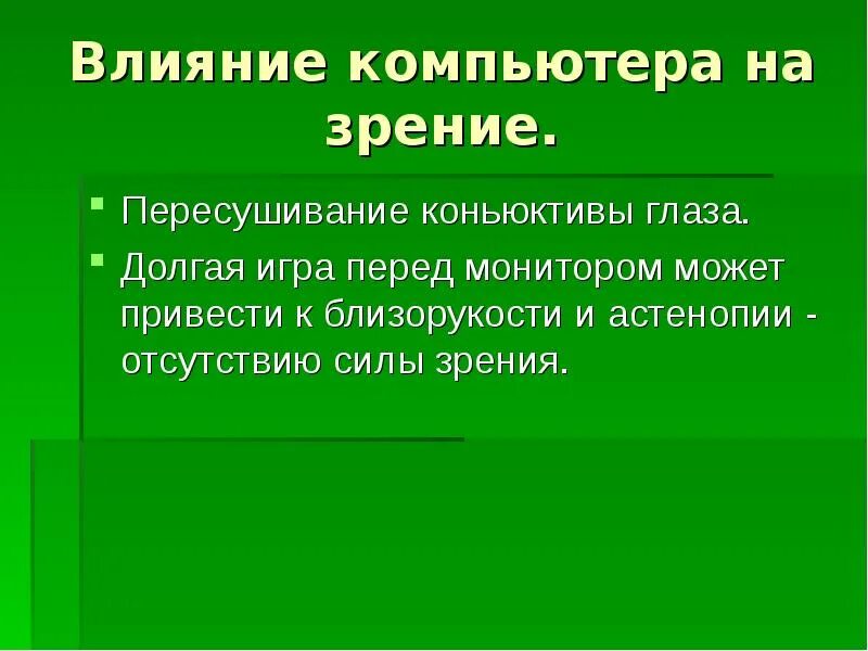 Влияние компьютера на зрение. Влияние ПК на зрение. Влияние компьютера на зрени. Воздействие на зрение от компьютера.