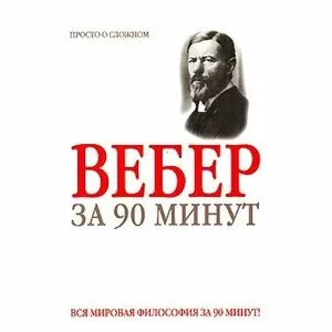 Вебер мин