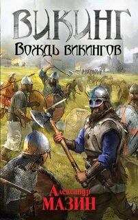 Книги про викингов