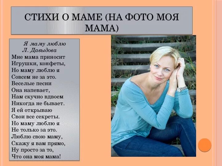 Давыдова я маму люблю стихотворение. Стихотворение л Давыдова я маму люблю. Майя Давыдова я маму люблю стих. Стих мне мама приносит. Стихотворение л маме