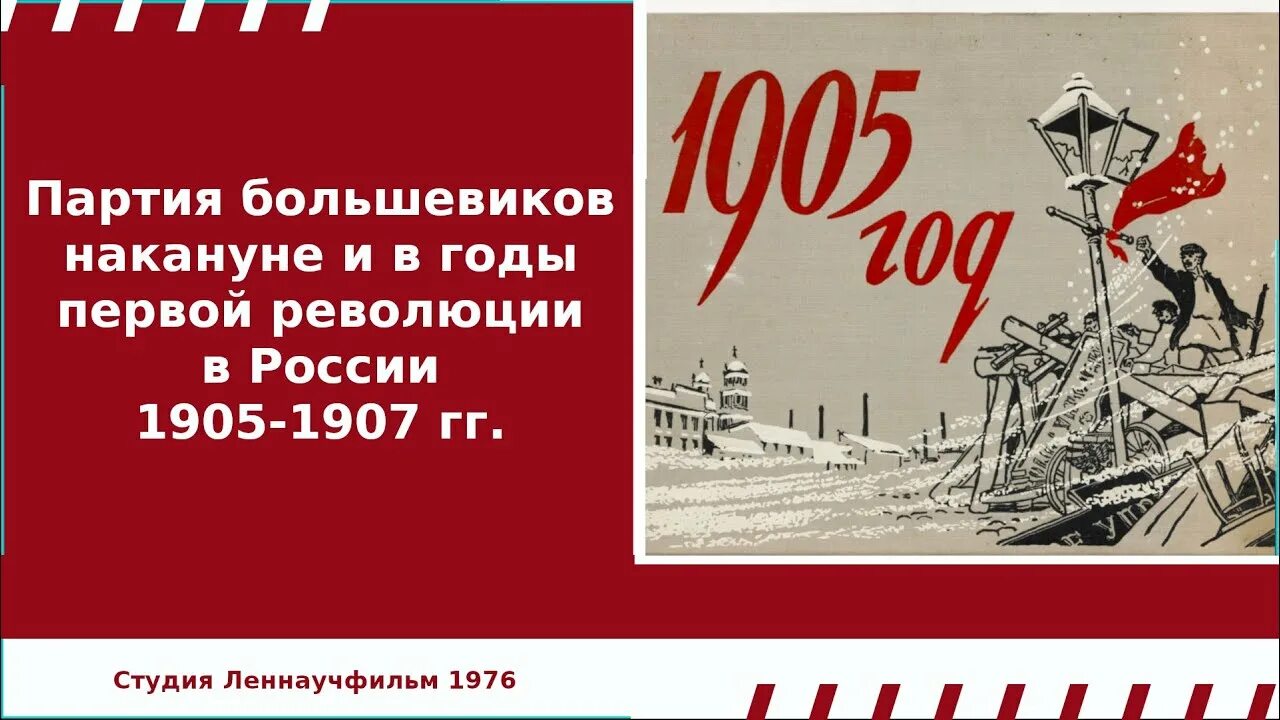 Рсдрп в революции 1905 1907. Лозунги первой русской революции. плакат 1905. лозунги революции 1905 года. партии первой русской революции 1905-1907.