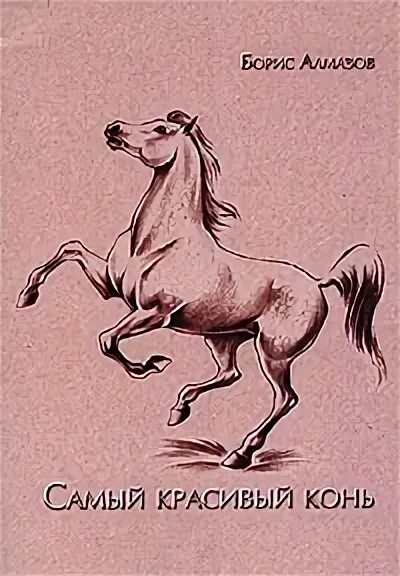 Лошадь красивые слова. Книга Бориса Алмазова самый красивый конь. Алмазов самый красивый конь книга.