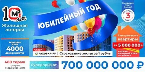 Жилищная лотерея тираж номер 611