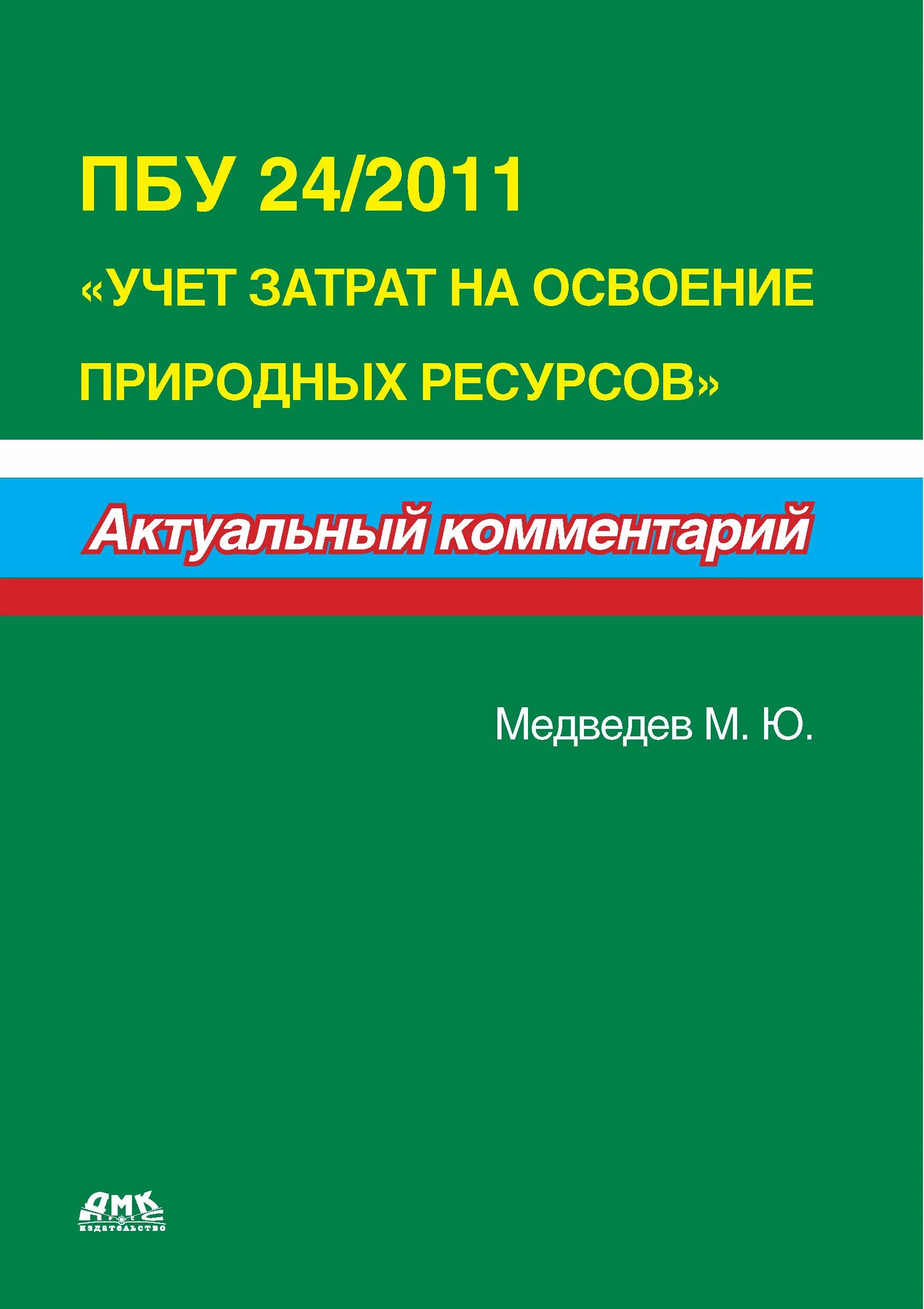 Расходы на освоение ресурсов. Пбу 24/2011 «учет затрат на освоение природных ресурсов». пбу 24/2011. расходы на освоение природных ресурсов. бухгалтерский учет.