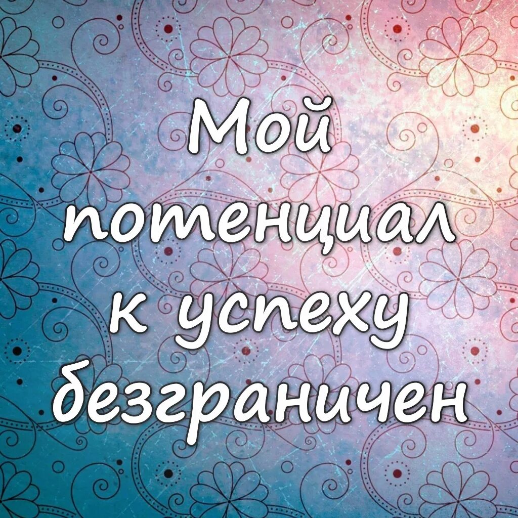 Позитивные аффирмации. Позитивные аффирмации на каждый день. Вдохновляющие аффирмации. Аффирмация дня. Аффирмация дня картинка