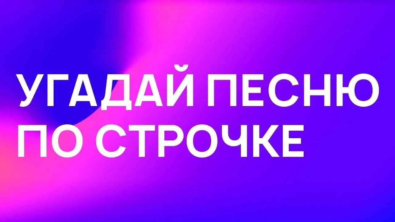 Угадай песню по строчкам. Угадай песню. отгадай песню. угадай трек. угадать песню по строчке.