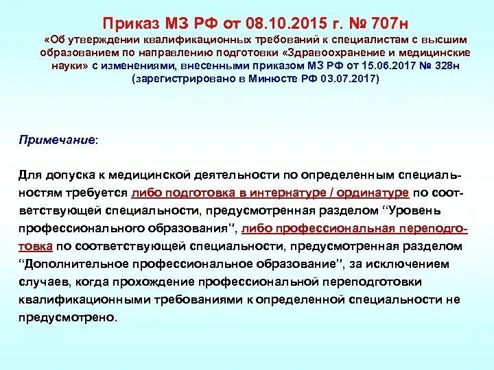 Приказ 707н. Приказ Минздрава 707н. Приказ об утверждении квалификационных требований. Приказы в лаборатории.