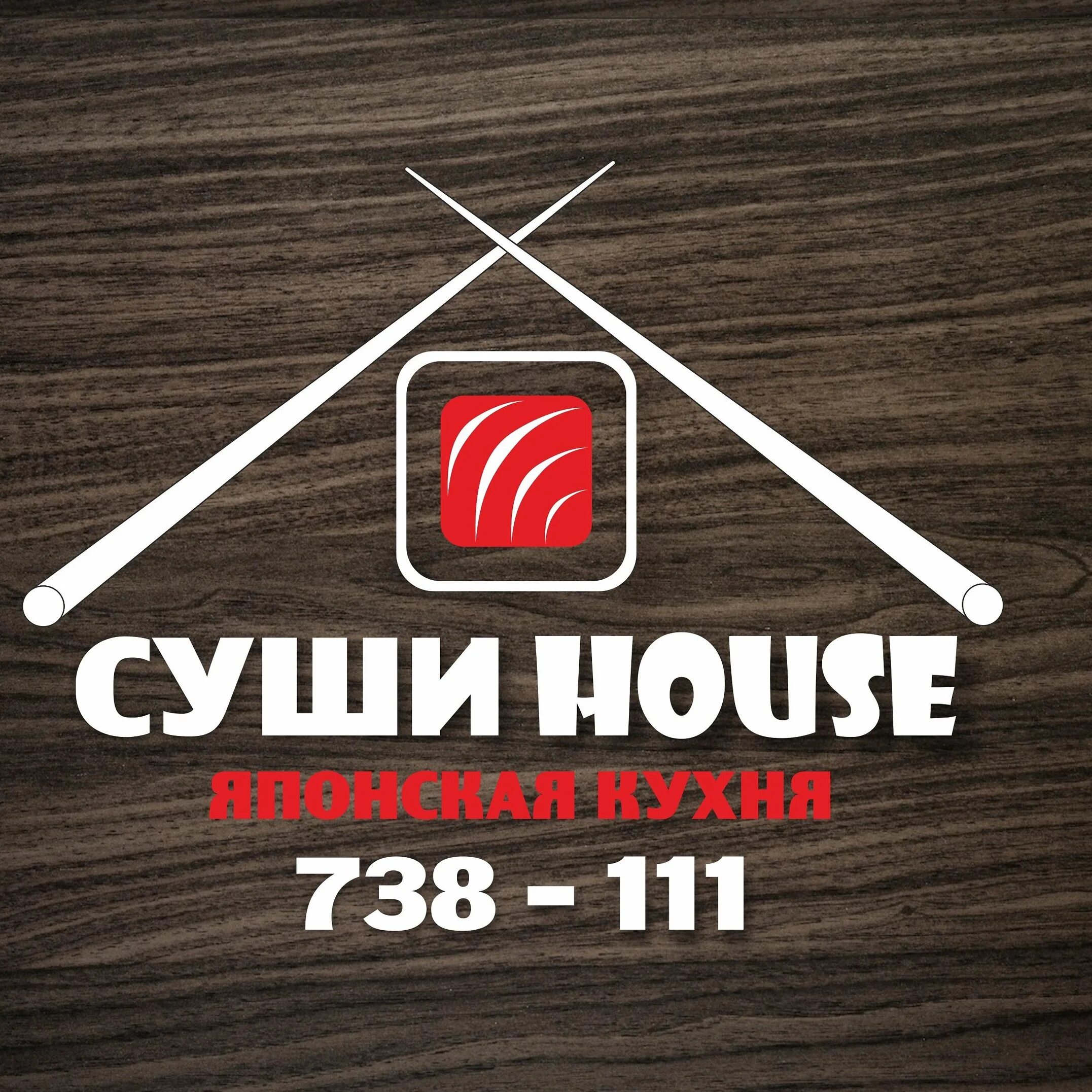 Суши хаус новгород. Логотип суши. Суши Хаус логотип. Суши на дом логотип. Дом суши лого.