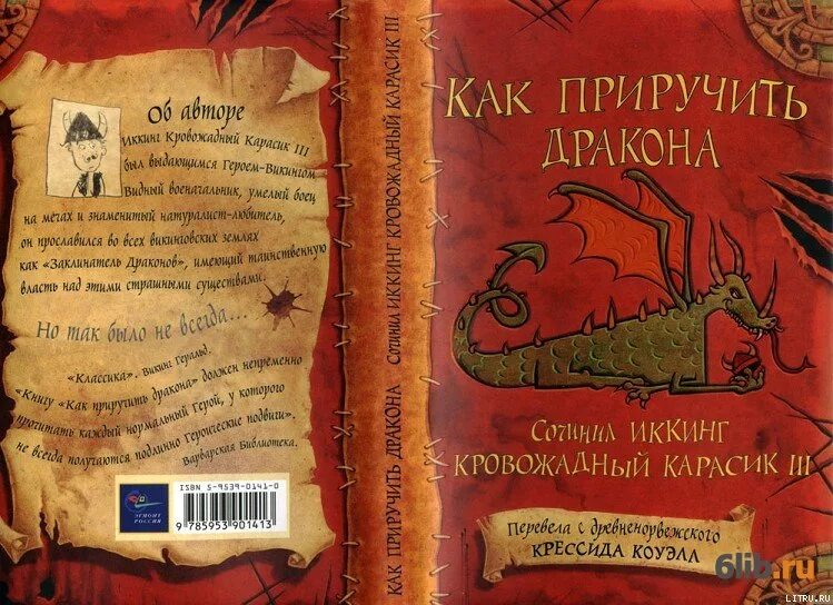 Читать книги северный дракон. Крессиды Коуэлл "как приручить дракона". Как приручить дракона книга. Книга драконов обложка. Как приручить дракона обложка книги.