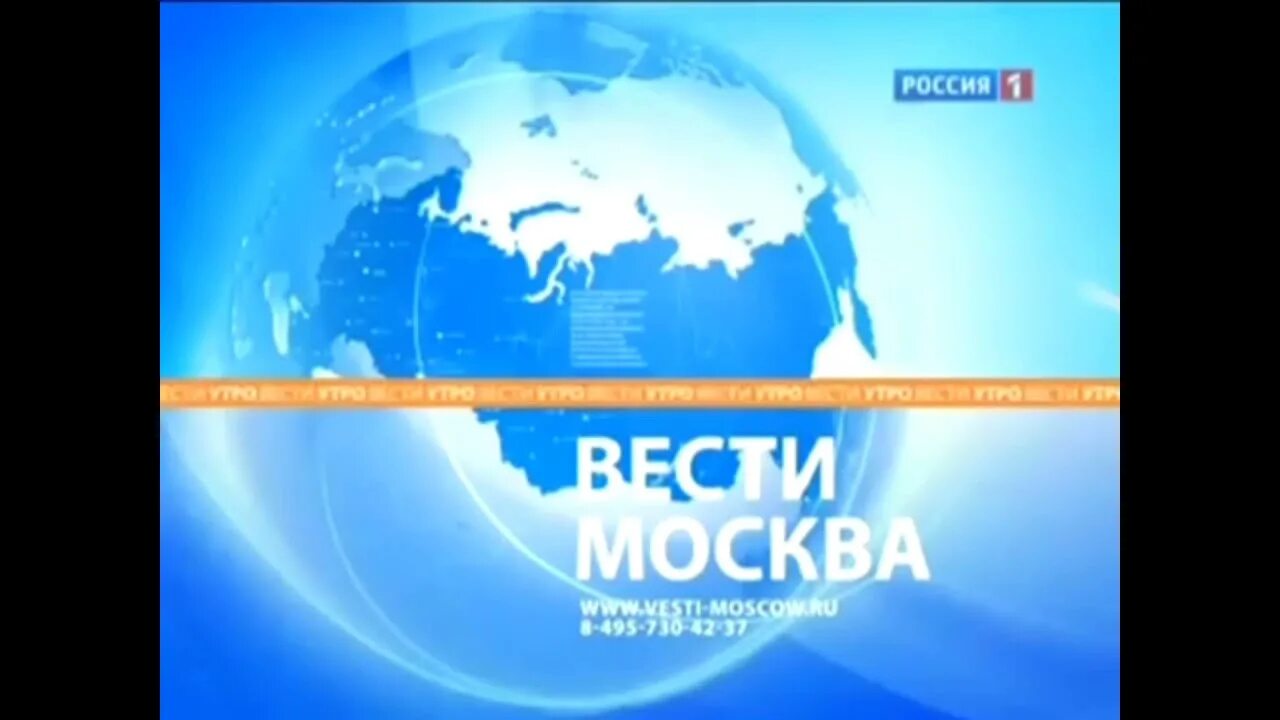 Канал россия 1 апреля. Утро вести Россия 1 2011. Россия 1 2010. Россия 1 2010 заставка. Заставка программы вести утро Россия 1.