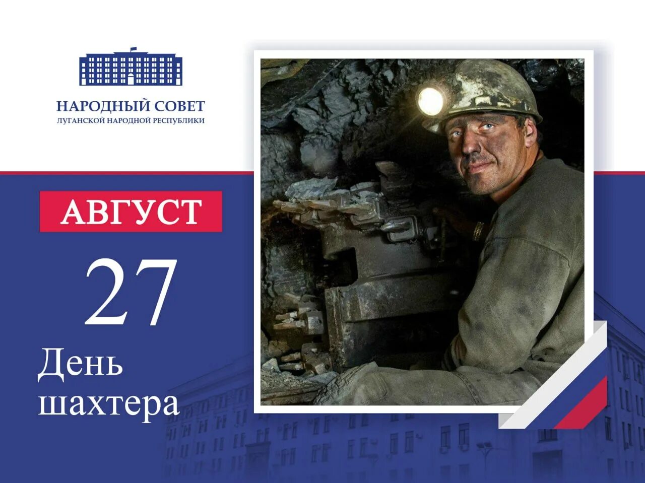 Кого числа день шахтера 2025. С днем шахтера донбасс. шахтер открытка. афиша день шахтера. шахтеры лнр.