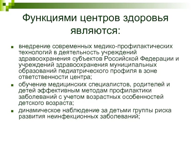 Современные профилактические технологии. Функции центра здоровья. Функциями центров здоровья являются. Функции и задачи центров здоровья. Структура и функции центра здоровья.