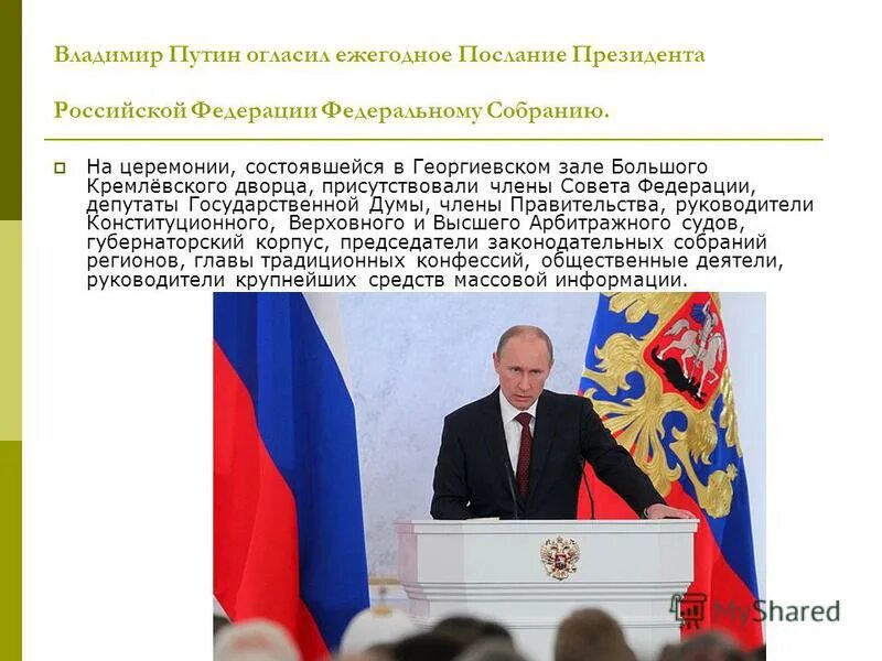 ежегодное послание президента. обращается к федеральному собранию с ежегодными посланиями. содержание ежегодного послания президента рф федеральному собранию. основные положения ежегодного послания президента. послание президента рф федеральному собранию 2023.