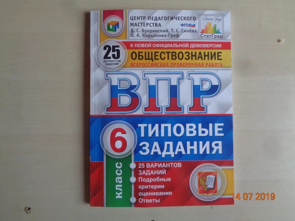 Впр по обществознанию 8 класс 2023 2024. ВПР по обществознанию 6 класс. ВПР Обществознание. ВПР Обществознание 6. ВПР Обществознание 6 класс Букринский.