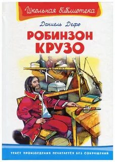Робинзон крузо школьная