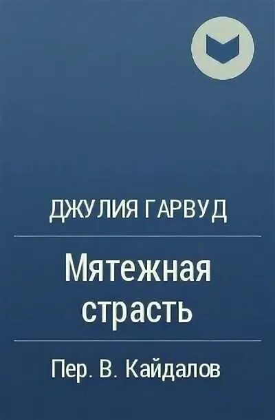 Мятежная страсть гарвуд читать. &quot;мятежная страсть&quot; гарвуд джулия. мятежная страсть джулия гарвуд книга. джулия рассказ. роман мятежная страсть автор джулия гарвуд читать.