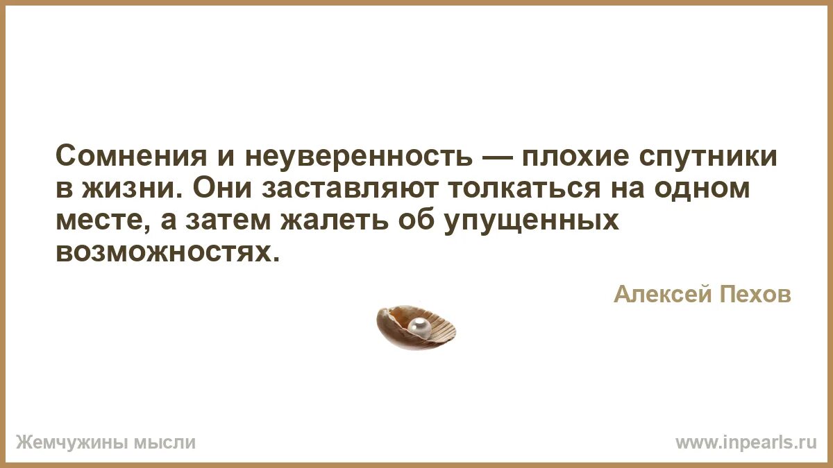 Сомнения неуверенность. Срсненмя и неуверенность. Неуверенность цитаты. Сомнения и неуверенность плохие спутники в жизни. Неуверенность проблема древняя однако она привлекла