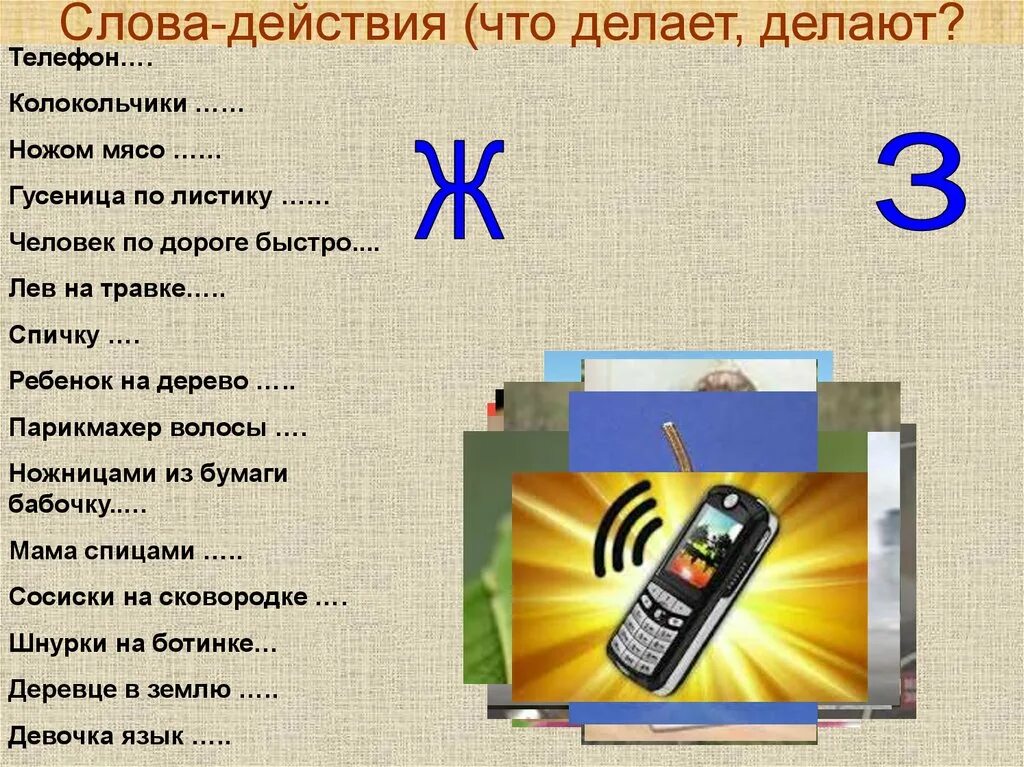 Замена слову действие. Слова действия. Что делать слова. Что делать что делать. Что делают слова действия.