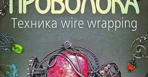 Проволока книги