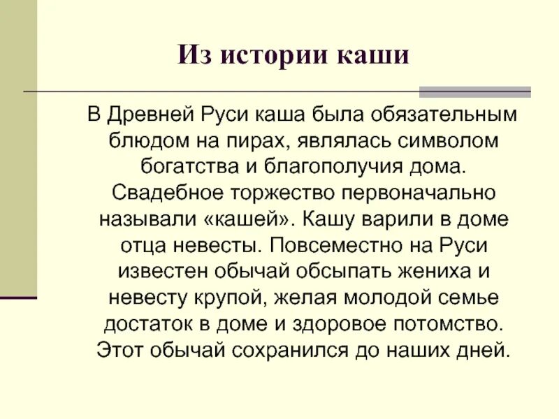 Кашка рассказ. Каша история происхождения. Каша в древней Руси. История возникновения каши. История появления крупы.