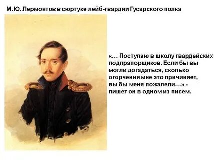 Лермонтов служил в гусарском полку