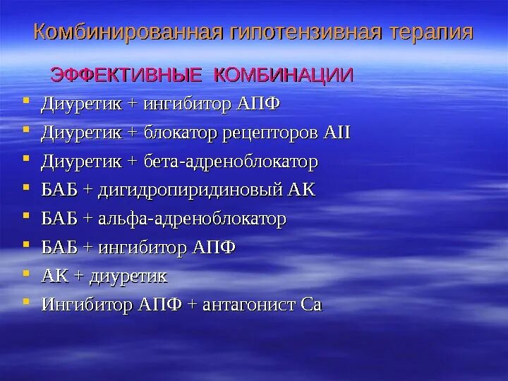 Комбинация в блокатора и ингибитора АПФ. Ингибиторы АПФ И бета блокаторы. Ингибитор АПФ И диуретик. Комбинация бета блокаторов и ингибиторов АПФ. Ингибиторы апф бета