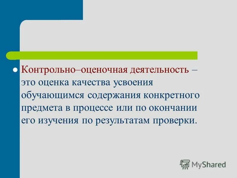 Контрольно оценочная деятельность на уроке