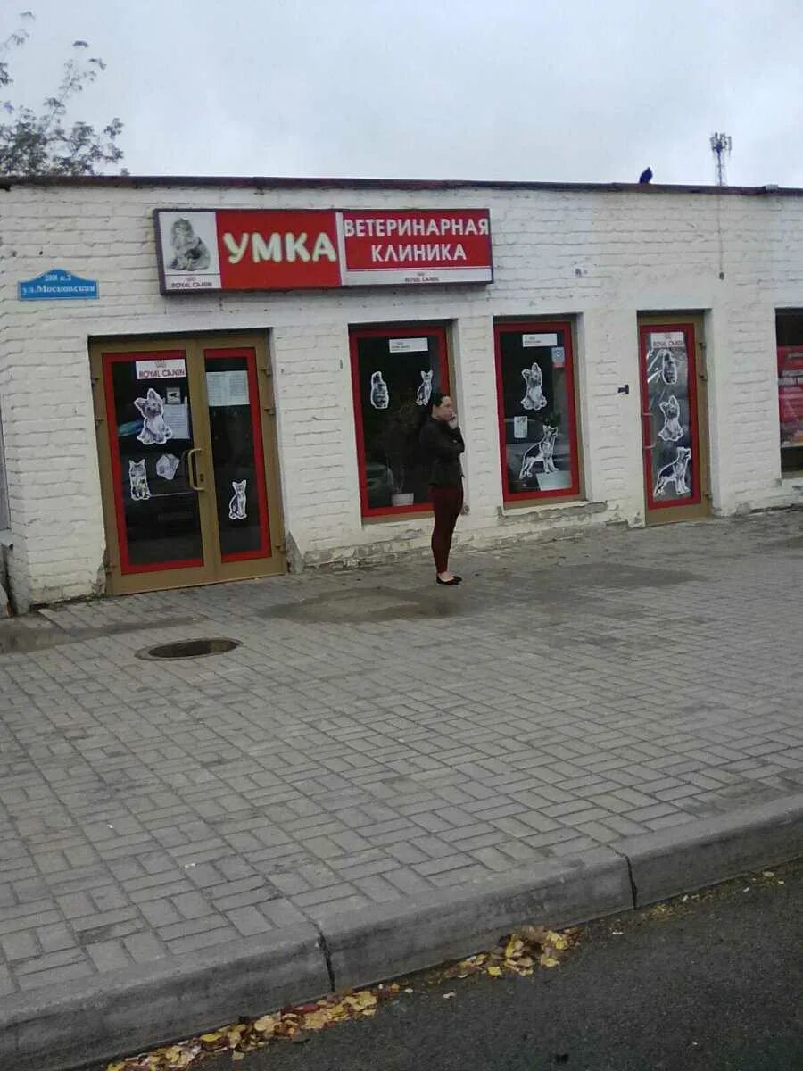 Ветеринарная клиника Умка на Московской улице, 288 к 2 отзывы - город Калуга Ест