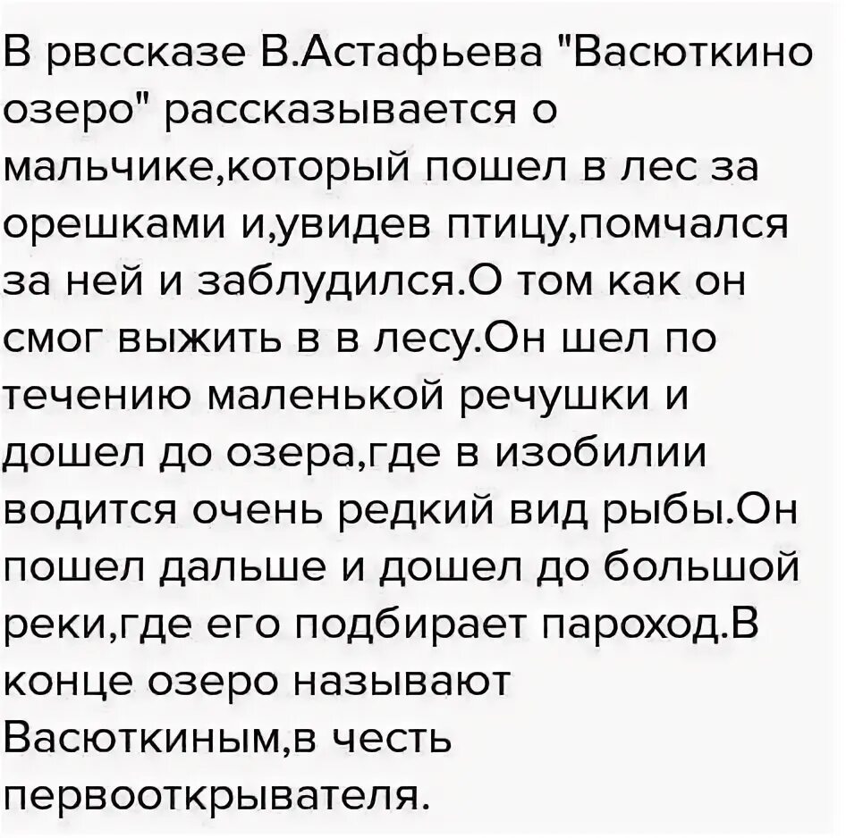 Краткое сочинение по рассказу васюткино озеро. Сочинение Васюткино озеро. Сочинение Василькино озеро. Сочинение по рассказу Васюткино озеро. Сочинение по рассказу Васюткино.