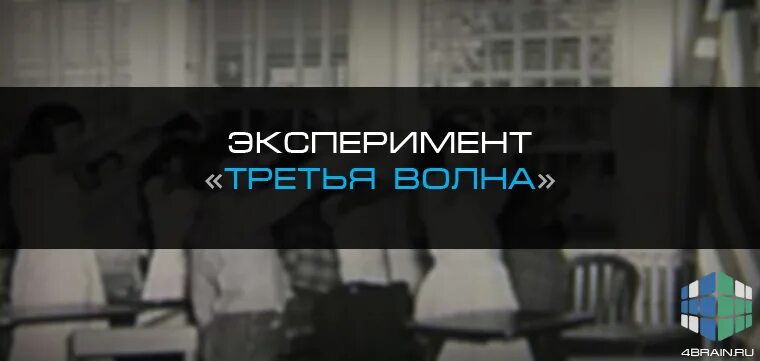 Рон Джонс эксперимент третья волна. • Третья волна (эксперимент) — Рон Джонс (1967). Эксперименттреьбя волна. Эксперимент Рона Джонса. Включи 3 волна