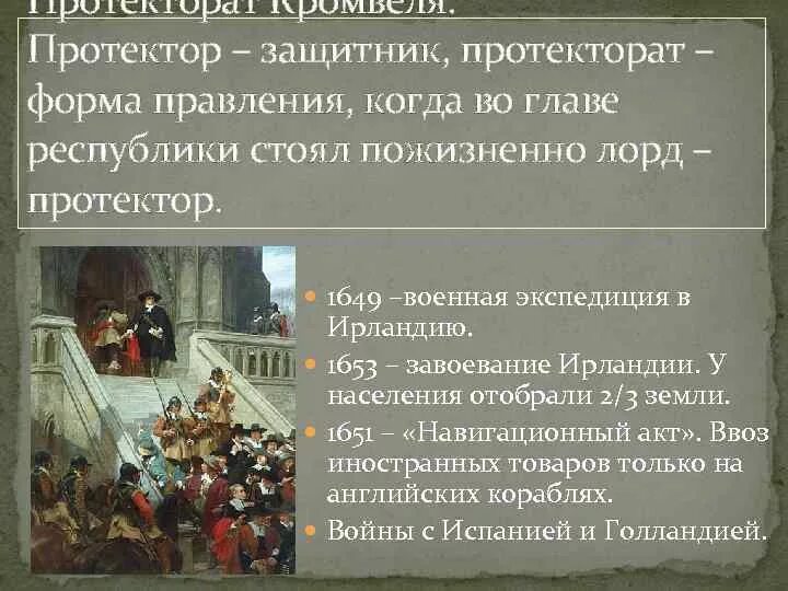 Протекторат в англии кто. Английская революция протекторат Кромвеля. Протекторат Кромвеля 1653 1659. Протекторат Кромвеля кратко. Итоги протектората Кромвеля в Англии.