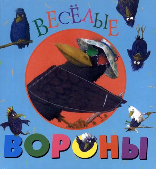 Книга про ворон. Детская книга ворон. Детские книжки с воронами. Книга про ворону. Детские книги про ворону.